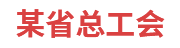 某省总工会：劳模工作管理系统