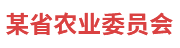 某农委：脱贫攻坚统计监测系统