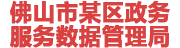 佛山某区政数局—数据治理与资产运营平台