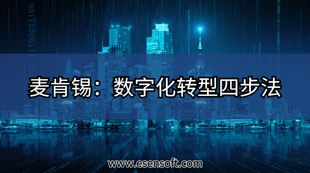 麦肯锡：数字化转型四步法